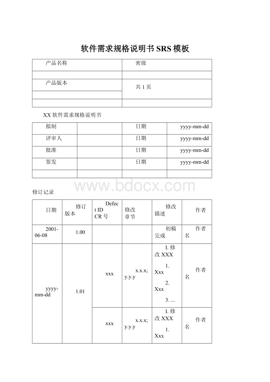 软件需求规格说明书SRS模板.docx