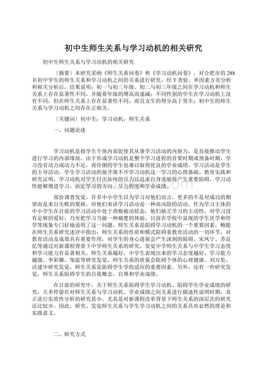 初中生师生关系与学习动机的相关研究Word下载.docx