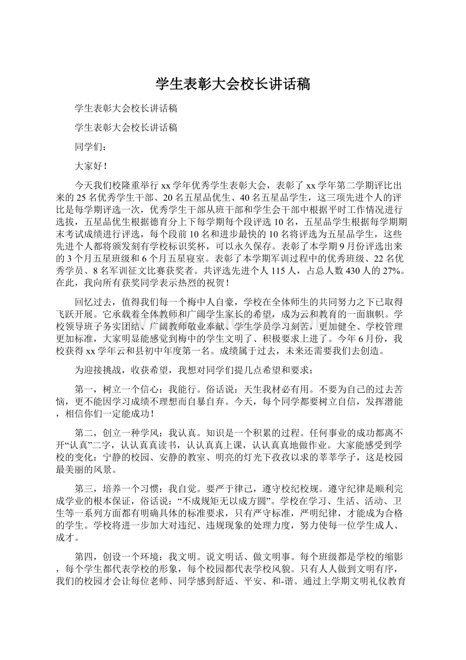 学生表彰大会校长讲话稿.docx