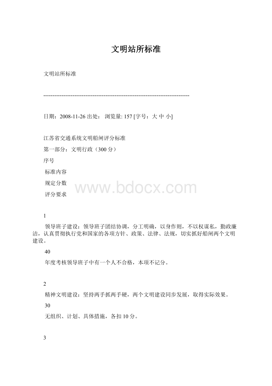 文明站所标准文档格式.docx