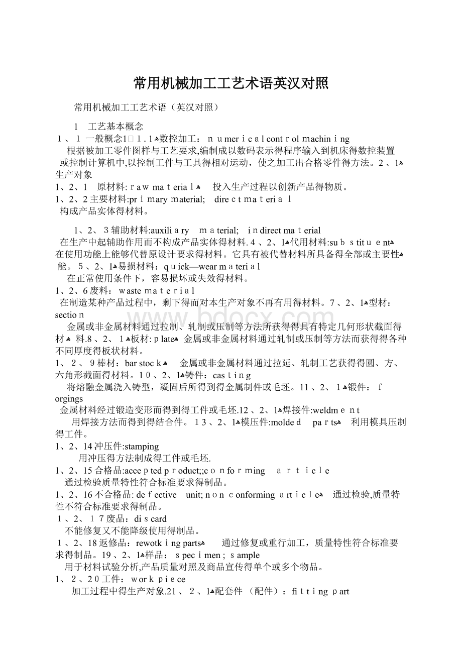 常用机械加工工艺术语英汉对照Word文档下载推荐.docx