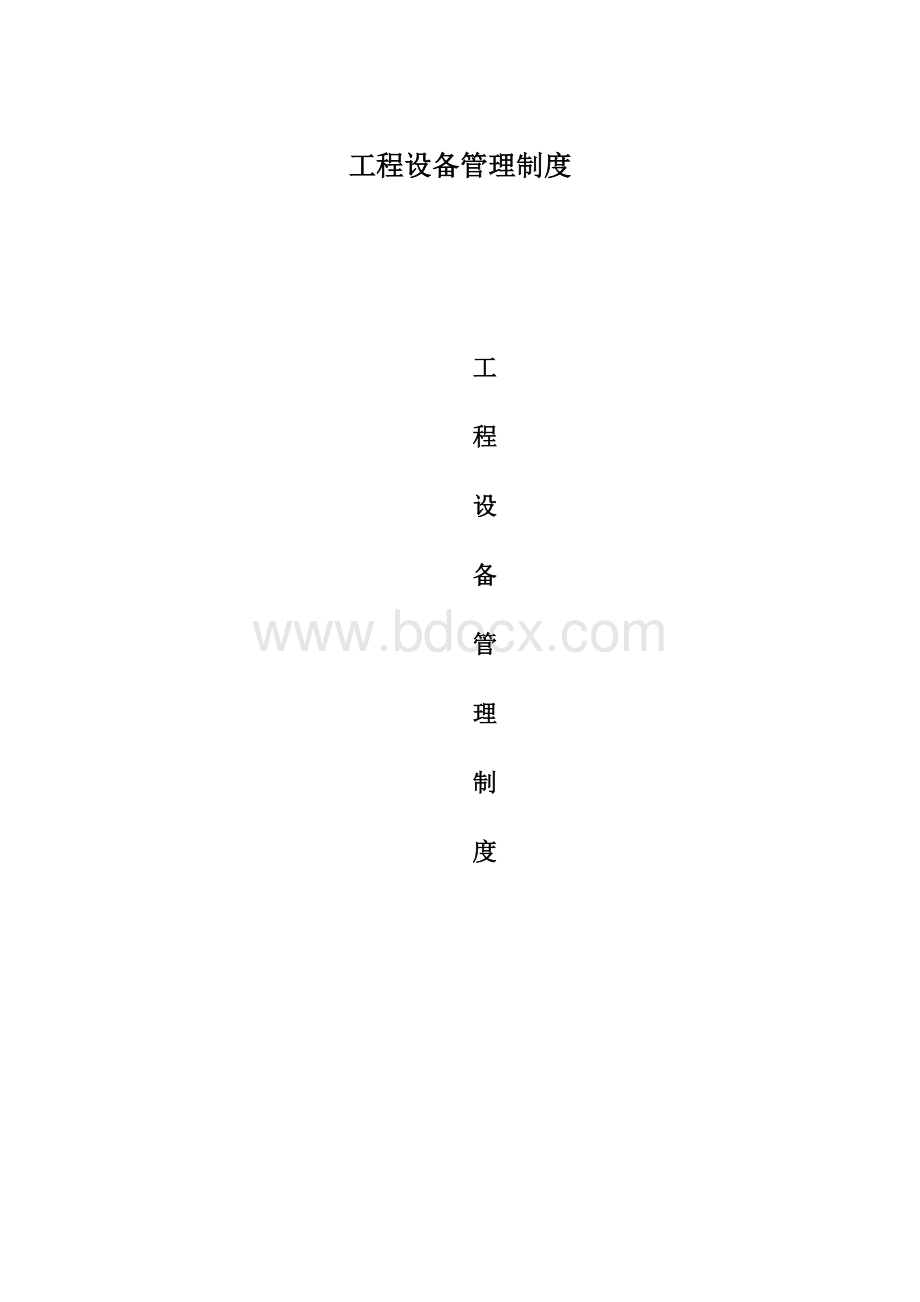 工程设备管理制度Word下载.docx_第1页