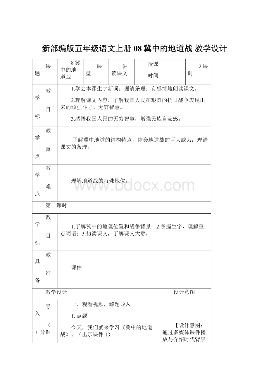 新部编版五年级语文上册08冀中的地道战教学设计.docx_第1页