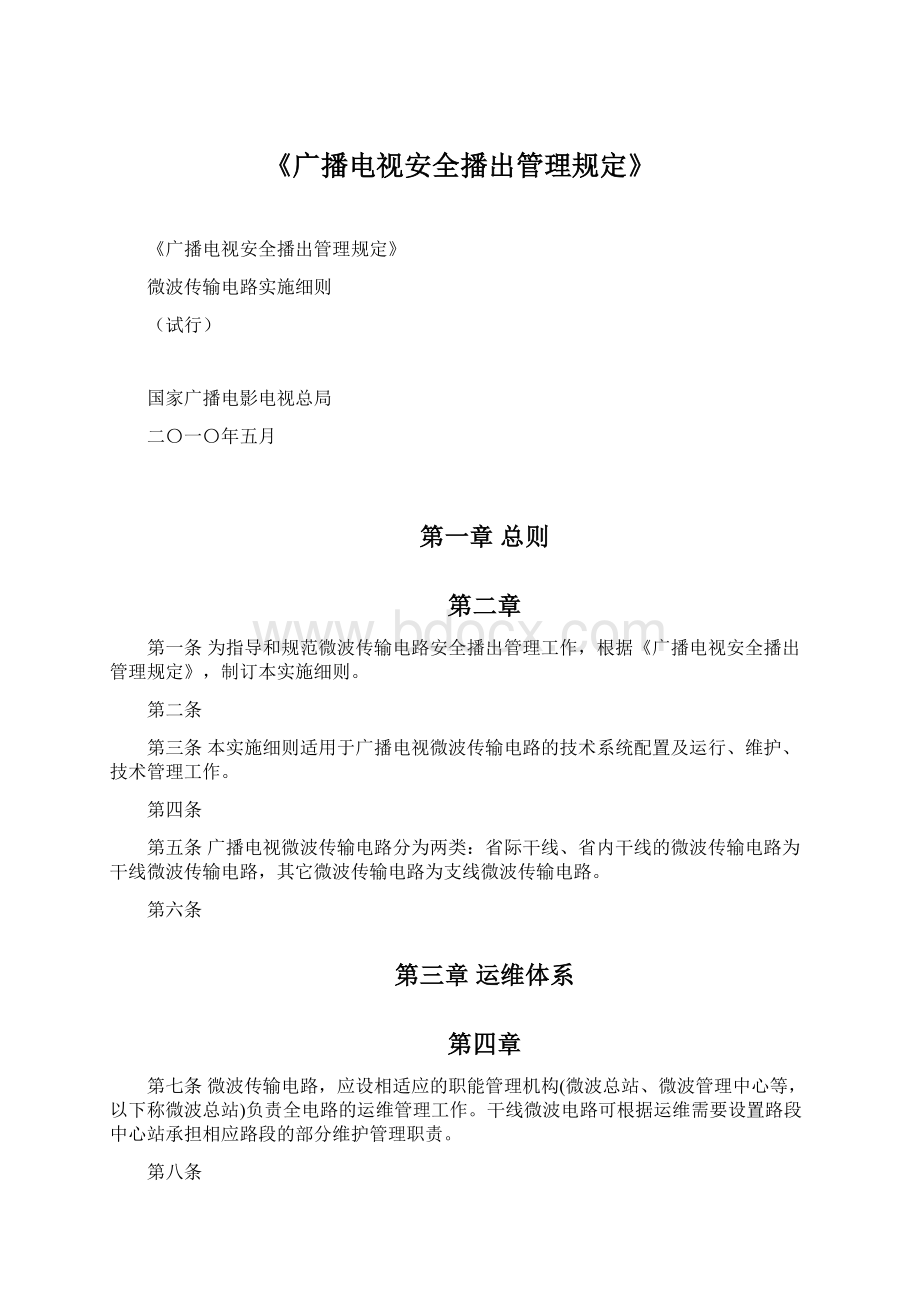 《广播电视安全播出管理规定》.docx_第1页