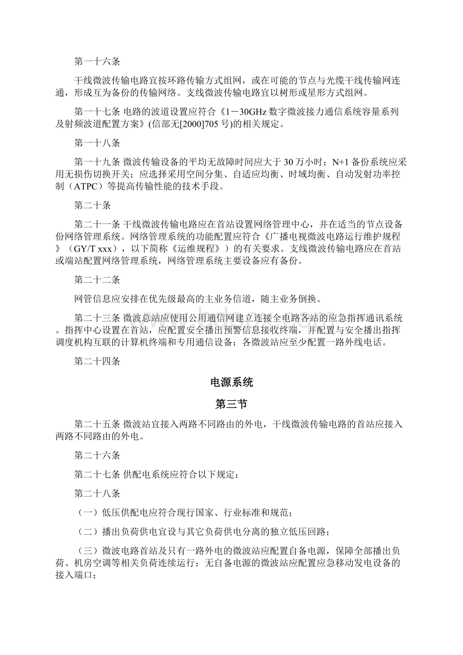 《广播电视安全播出管理规定》.docx_第3页