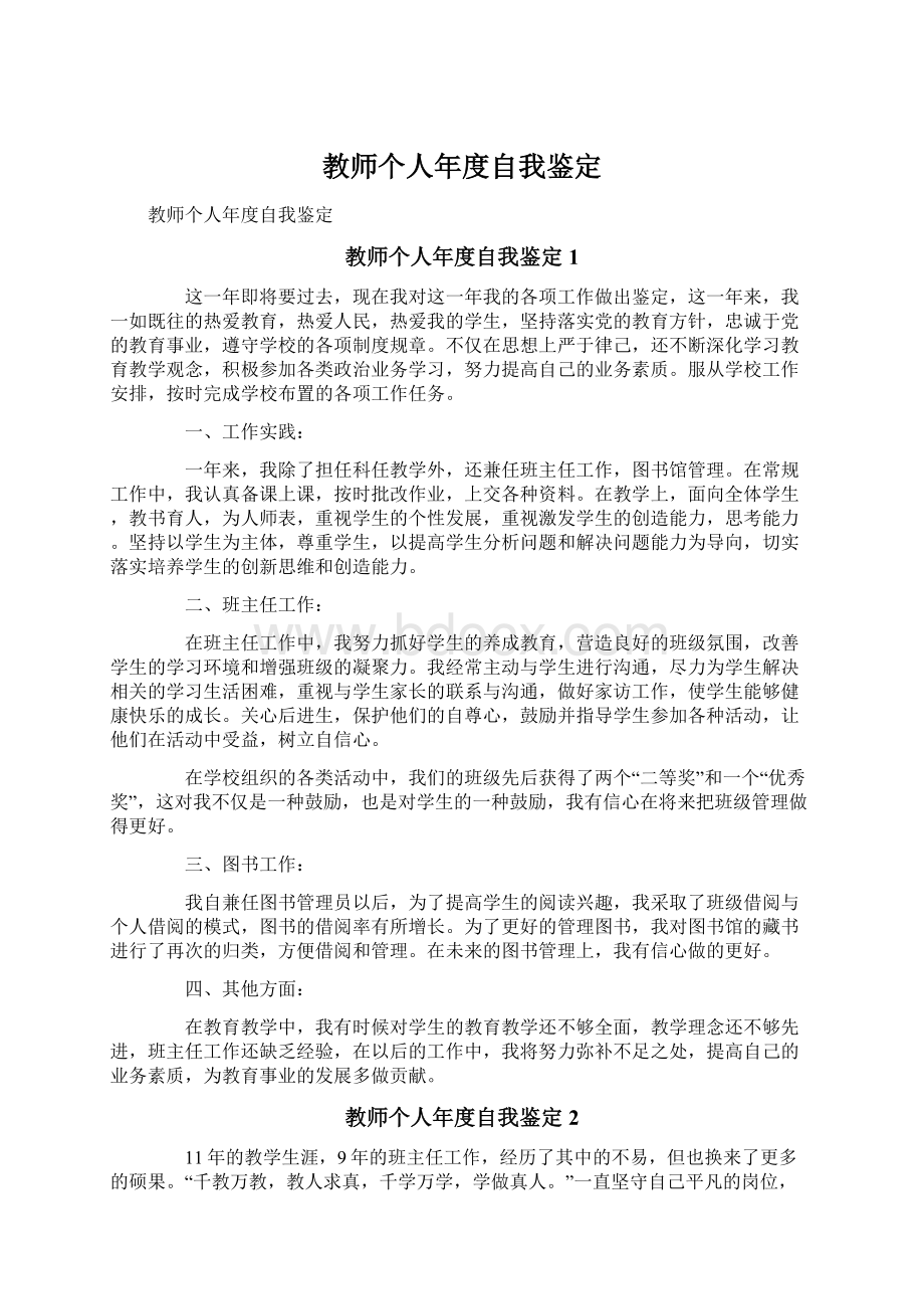 教师个人年度自我鉴定Word文档格式.docx_第1页