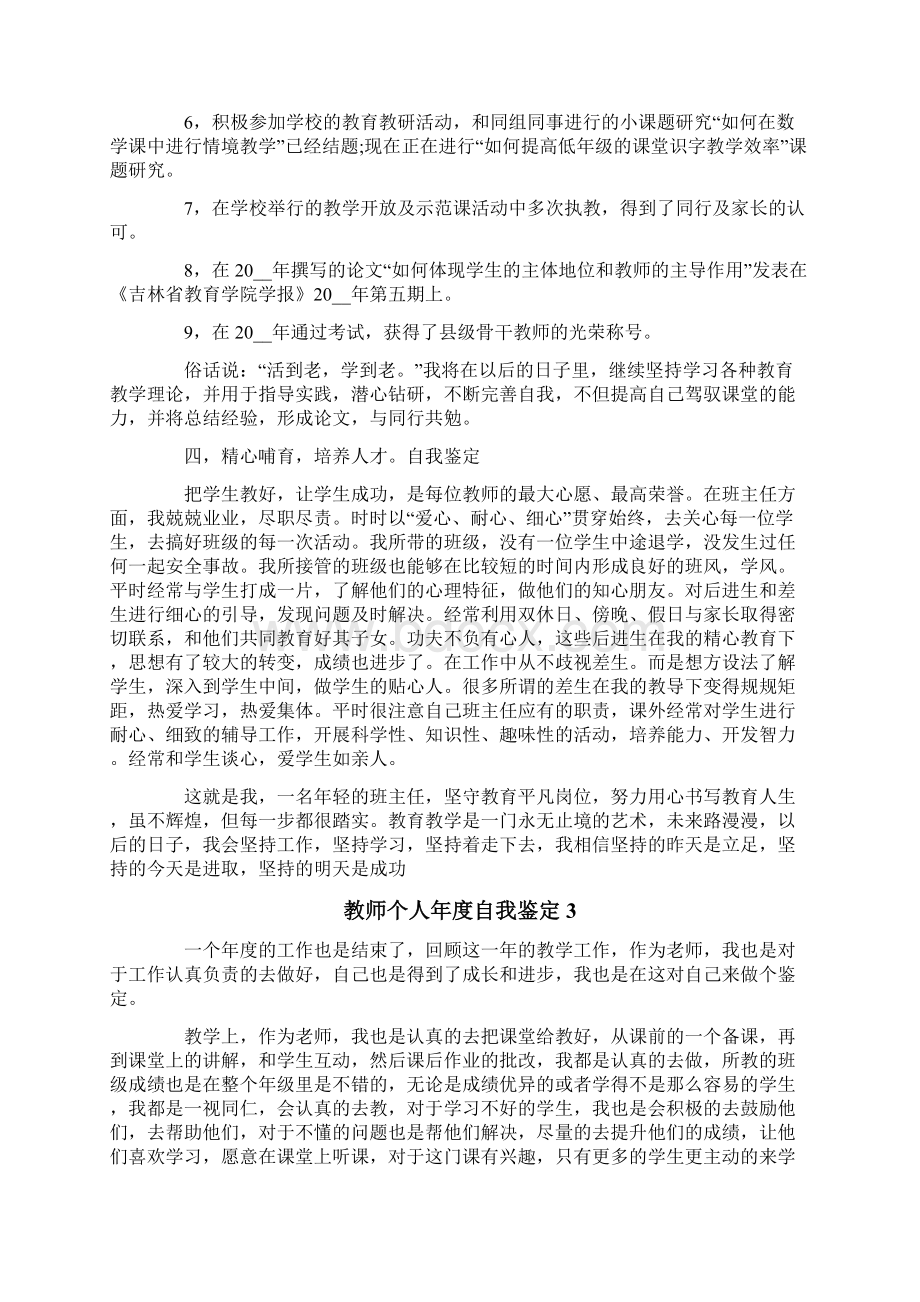 教师个人年度自我鉴定Word文档格式.docx_第3页