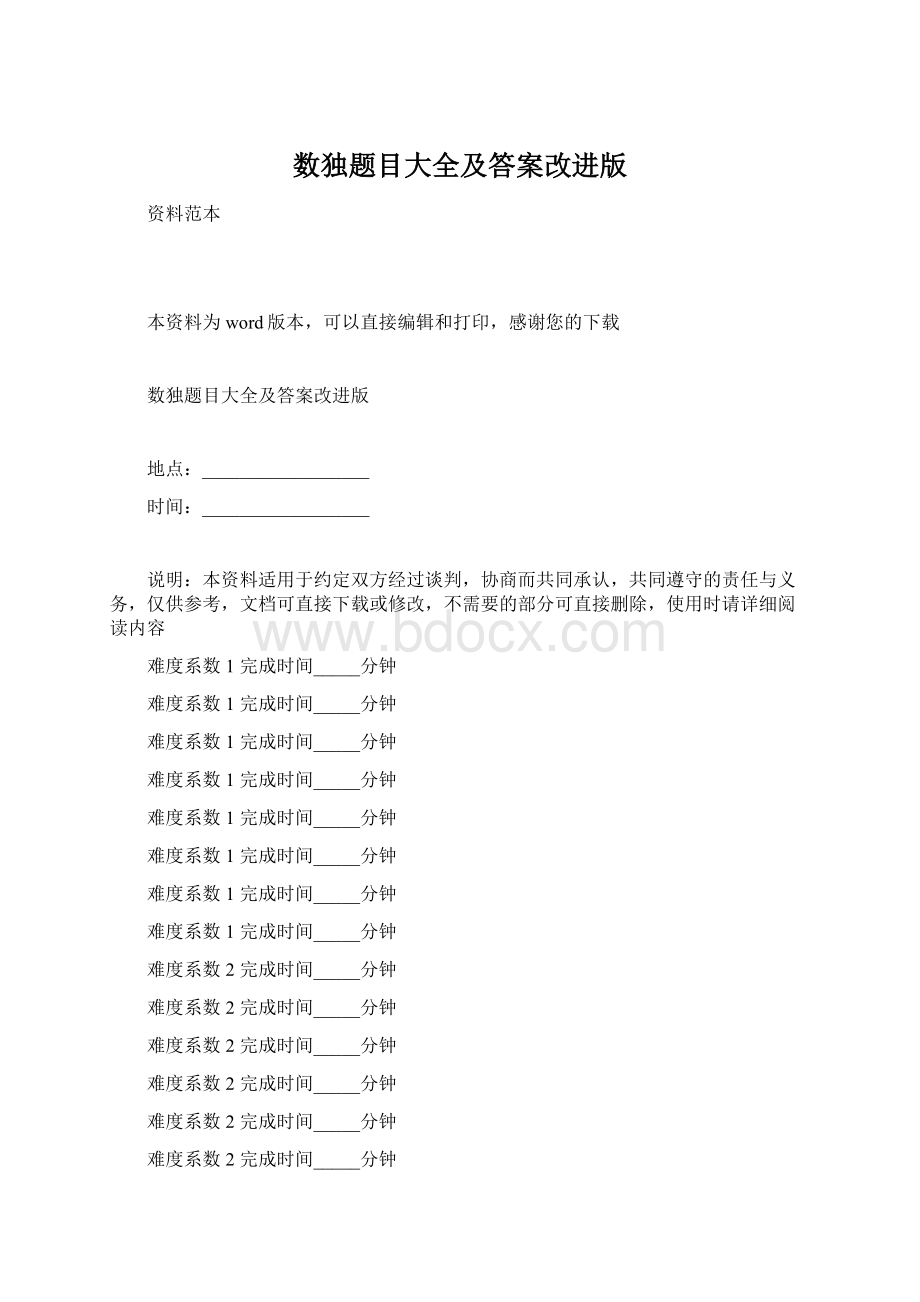 数独题目大全及答案改进版Word格式.docx