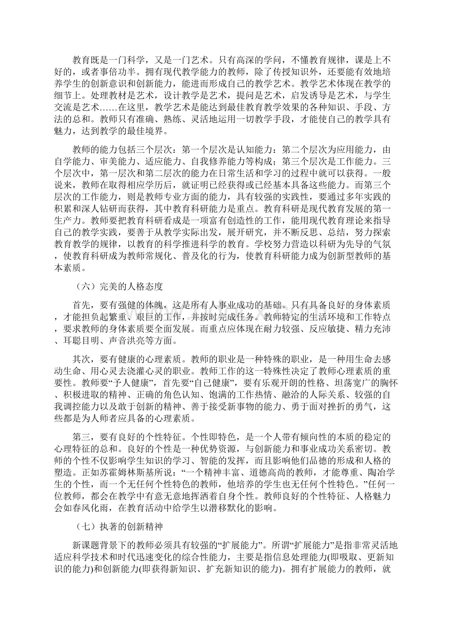 新课题背景下教师必备的素质研究.docx_第3页