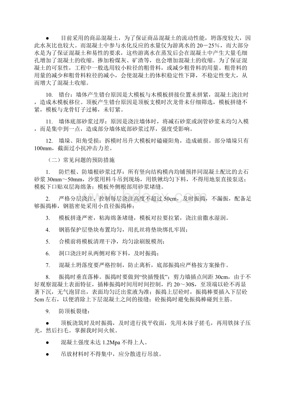 钢筋混凝土结构工程常见质量通病防治措施Word下载.docx_第2页