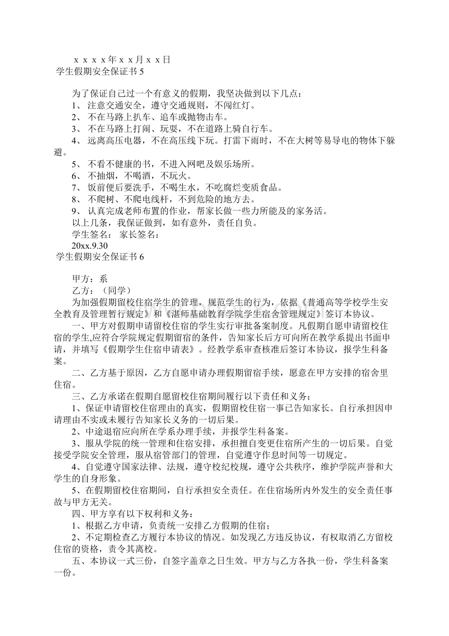 学生假期安全保证书15篇.docx_第3页