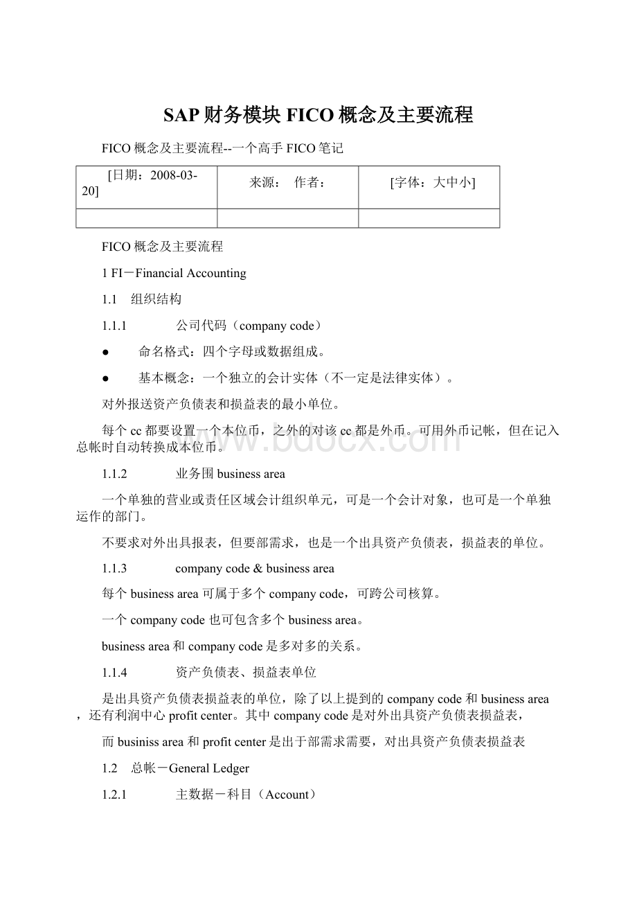 SAP财务模块FICO概念及主要流程.docx