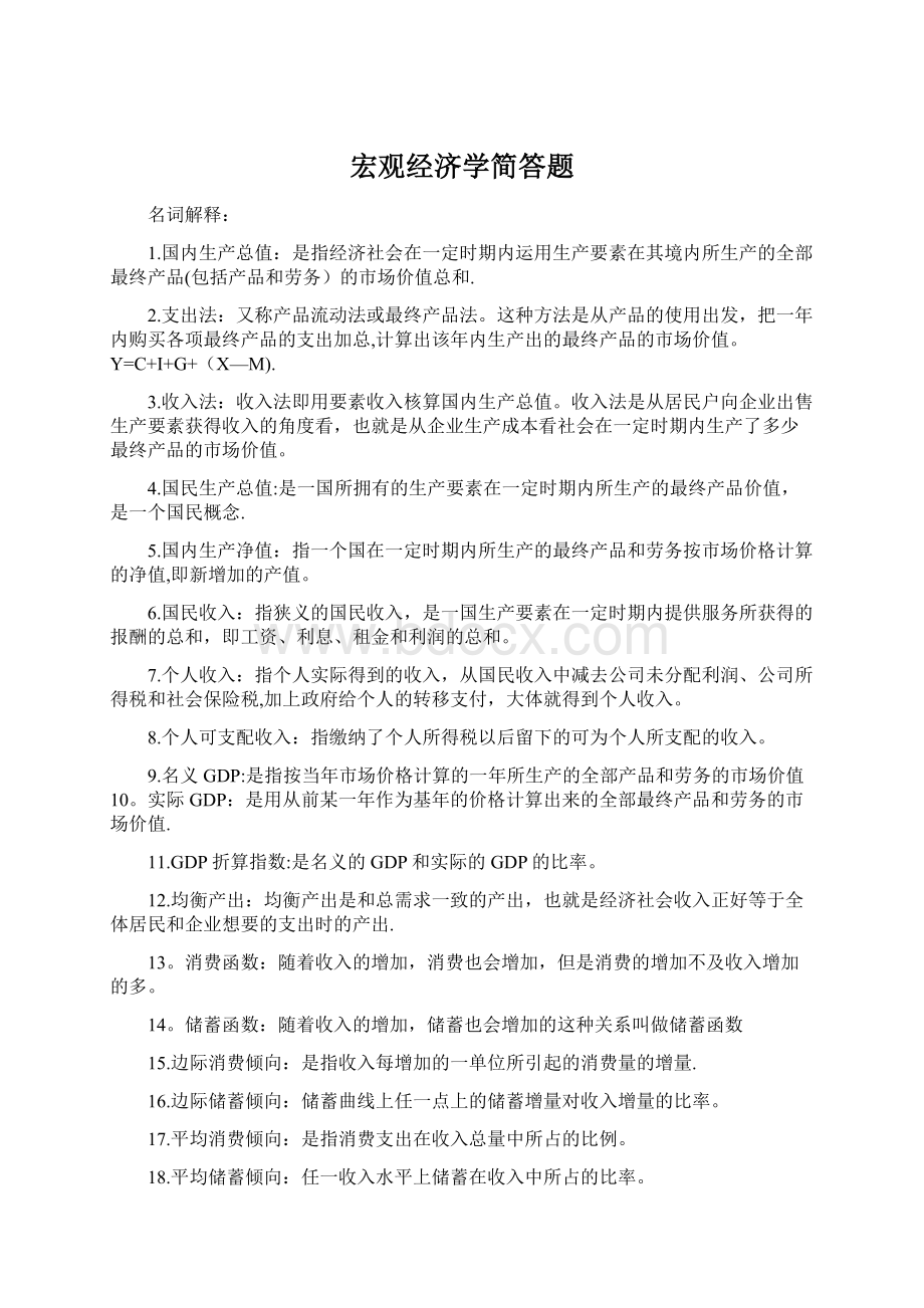 宏观经济学简答题Word下载.docx_第1页