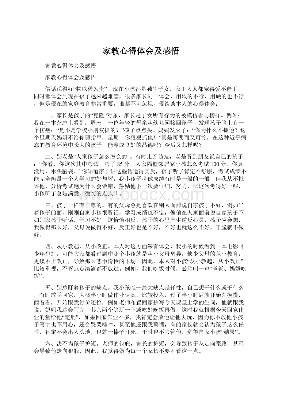 家教心得体会及感悟Word文档格式.docx