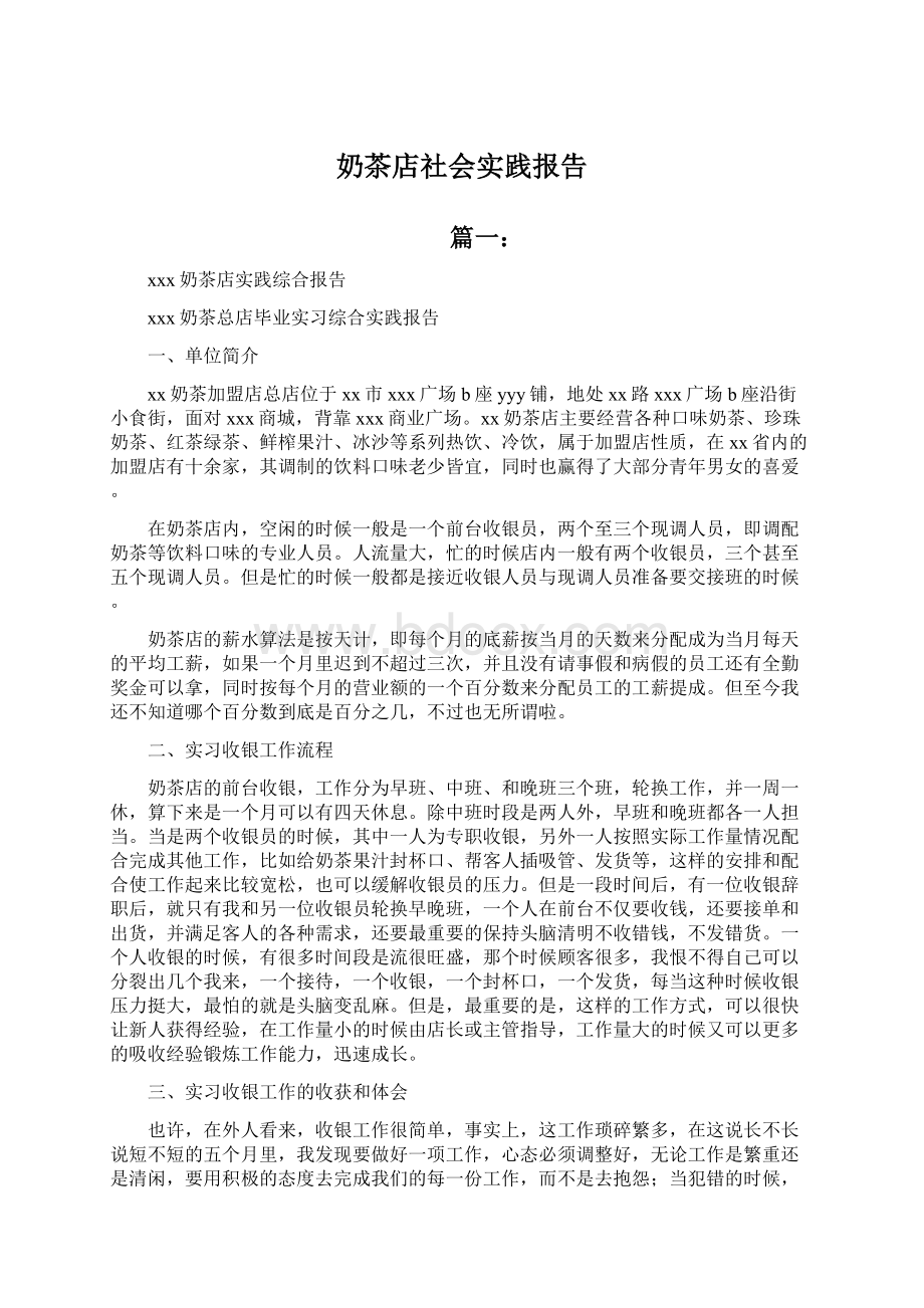 奶茶店社会实践报告.docx_第1页