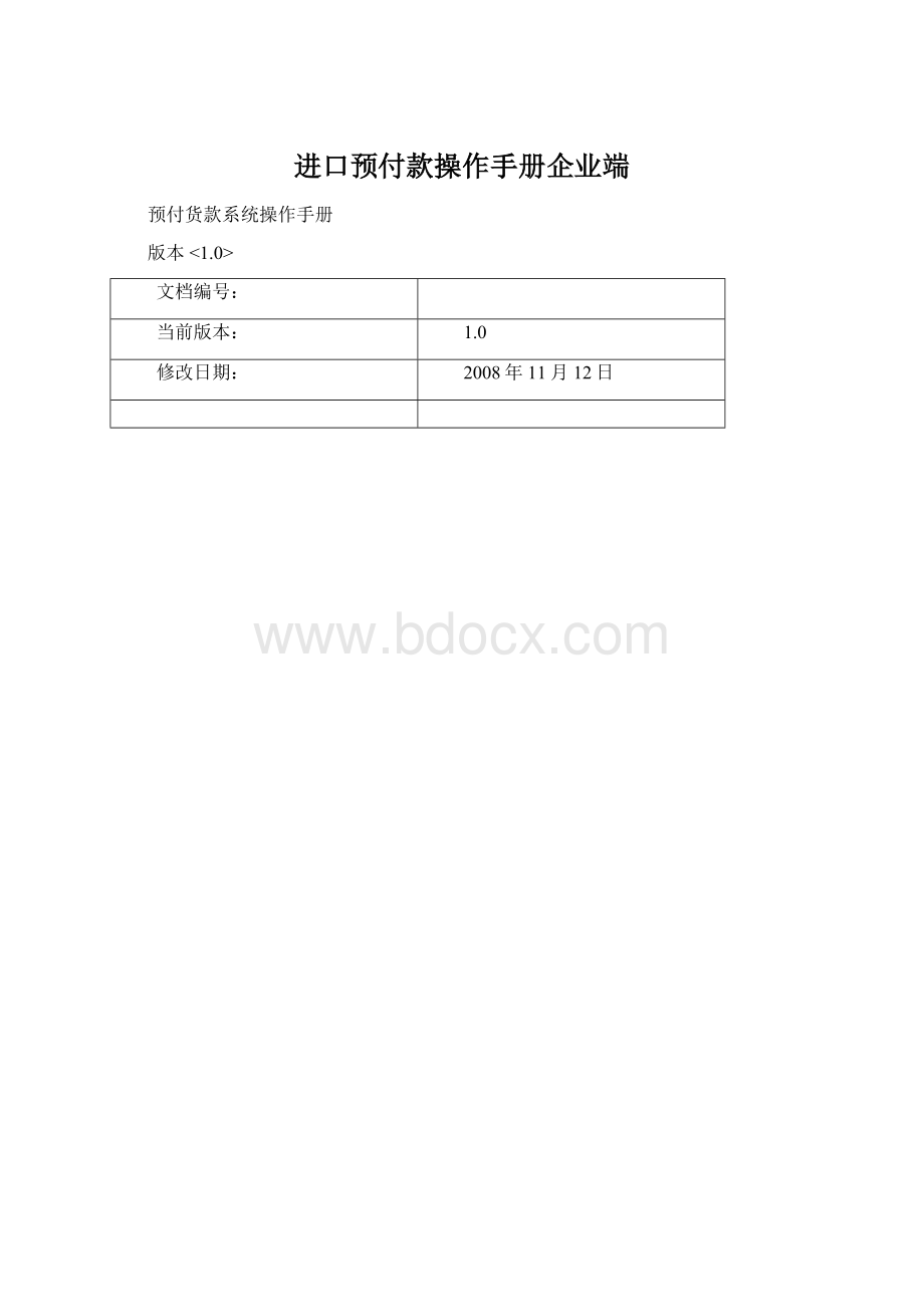 进口预付款操作手册企业端Word文档下载推荐.docx