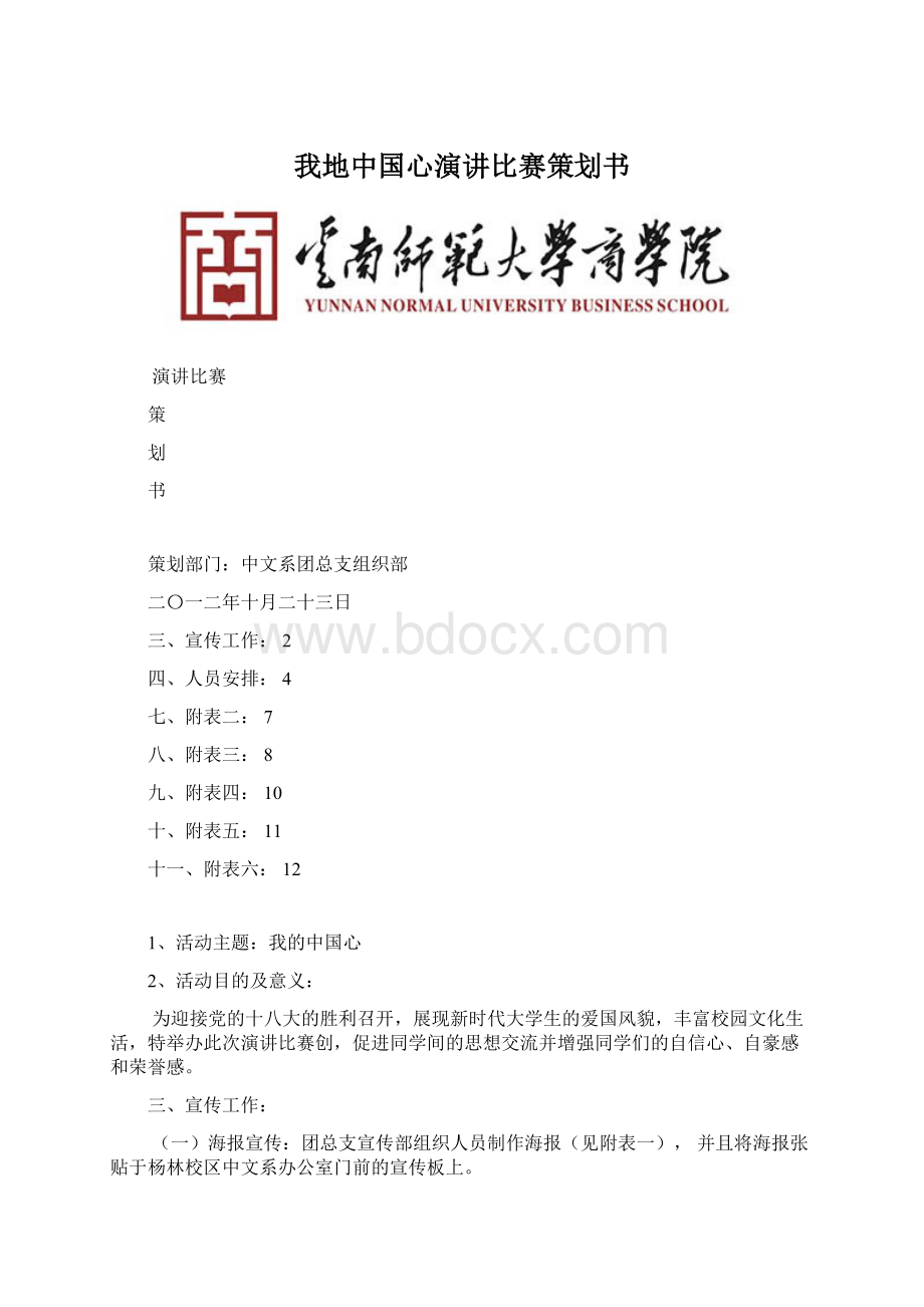 我地中国心演讲比赛策划书Word下载.docx_第1页