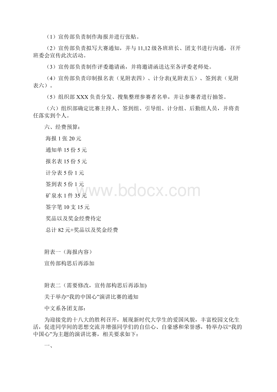 我地中国心演讲比赛策划书Word下载.docx_第3页