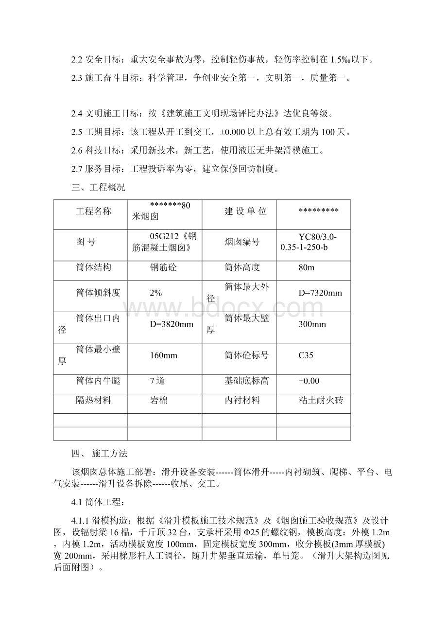 锅炉房土建80米烟囱施工方案job2299.docx_第3页