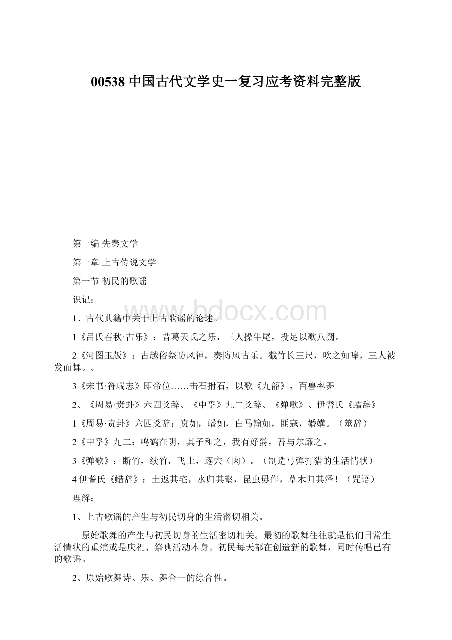 00538中国古代文学史一复习应考资料完整版Word格式.docx