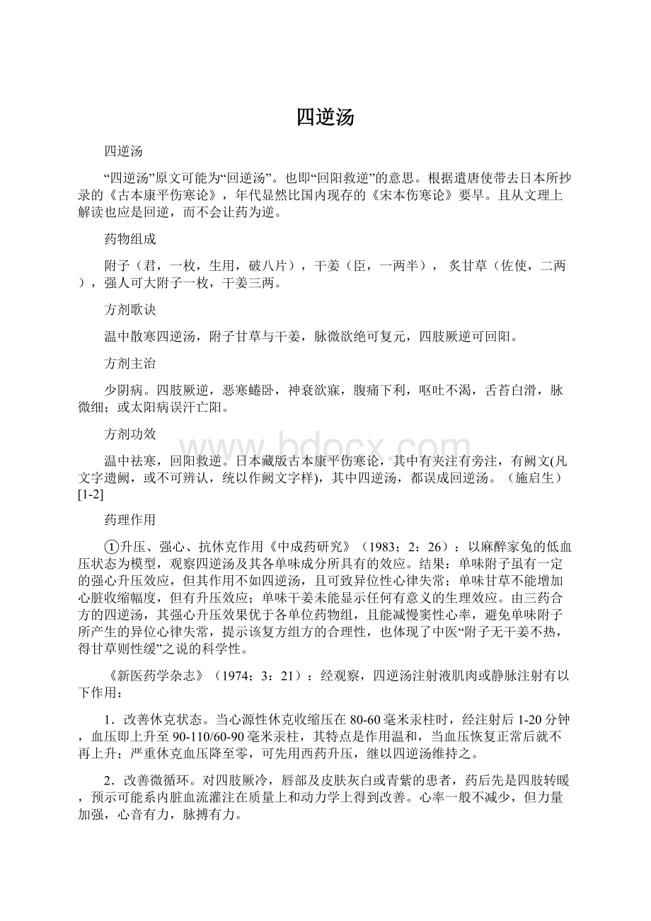 四逆汤文档格式.docx_第1页