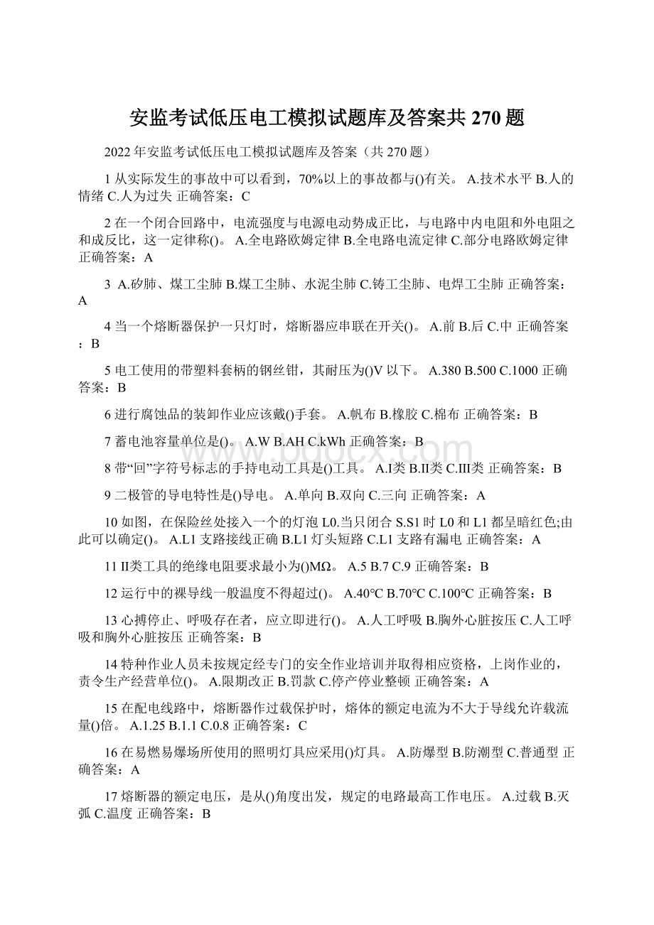 安监考试低压电工模拟试题库及答案共270题Word格式.docx