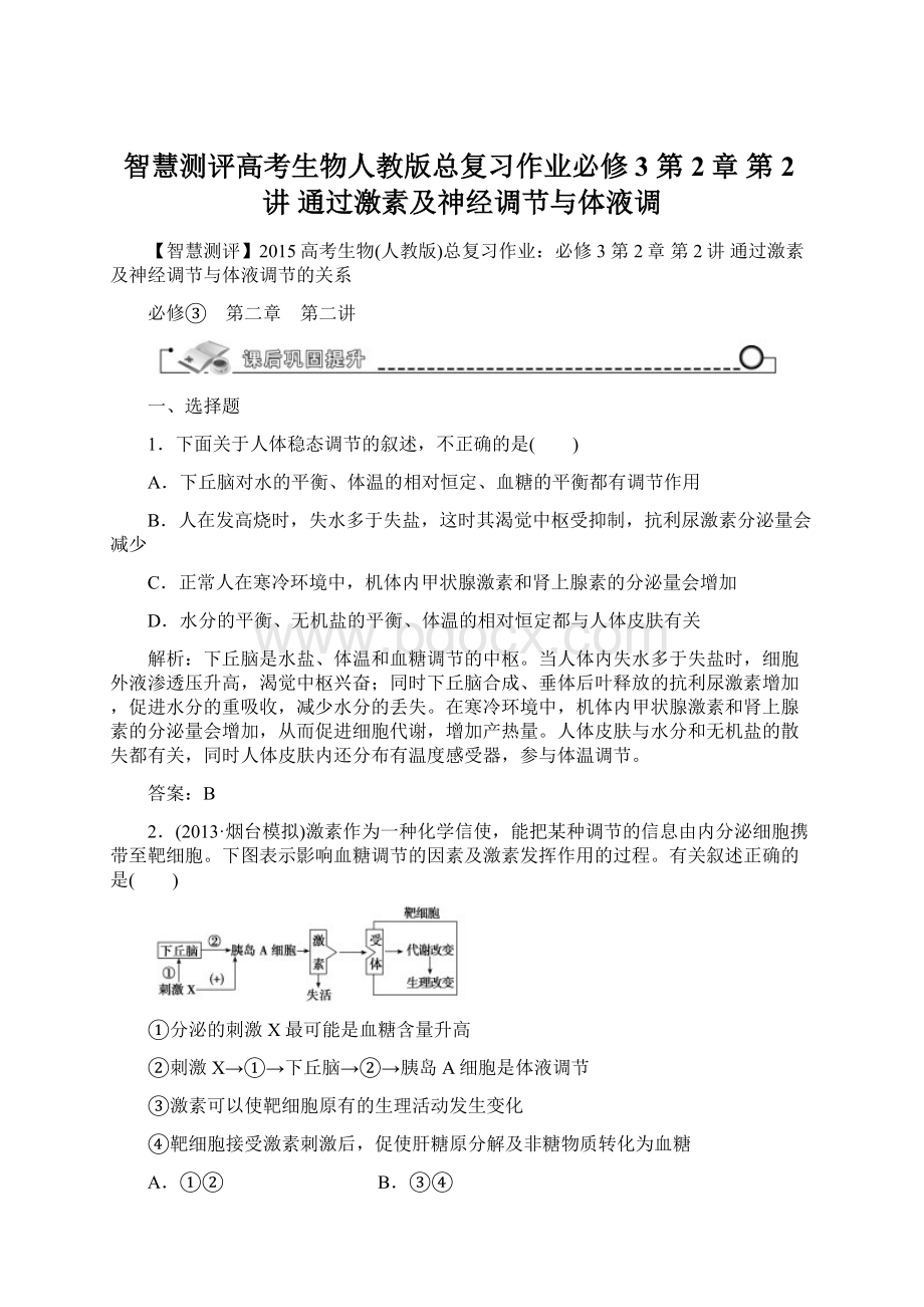 智慧测评高考生物人教版总复习作业必修3 第2章 第2讲 通过激素及神经调节与体液调.docx_第1页