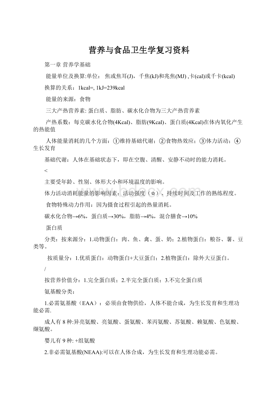 营养与食品卫生学复习资料.docx