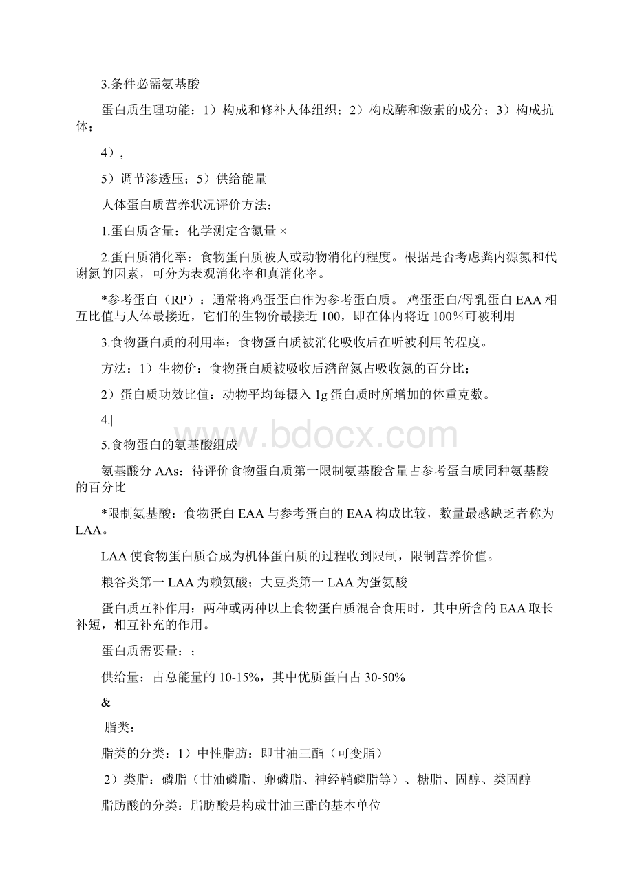 营养与食品卫生学复习资料.docx_第2页