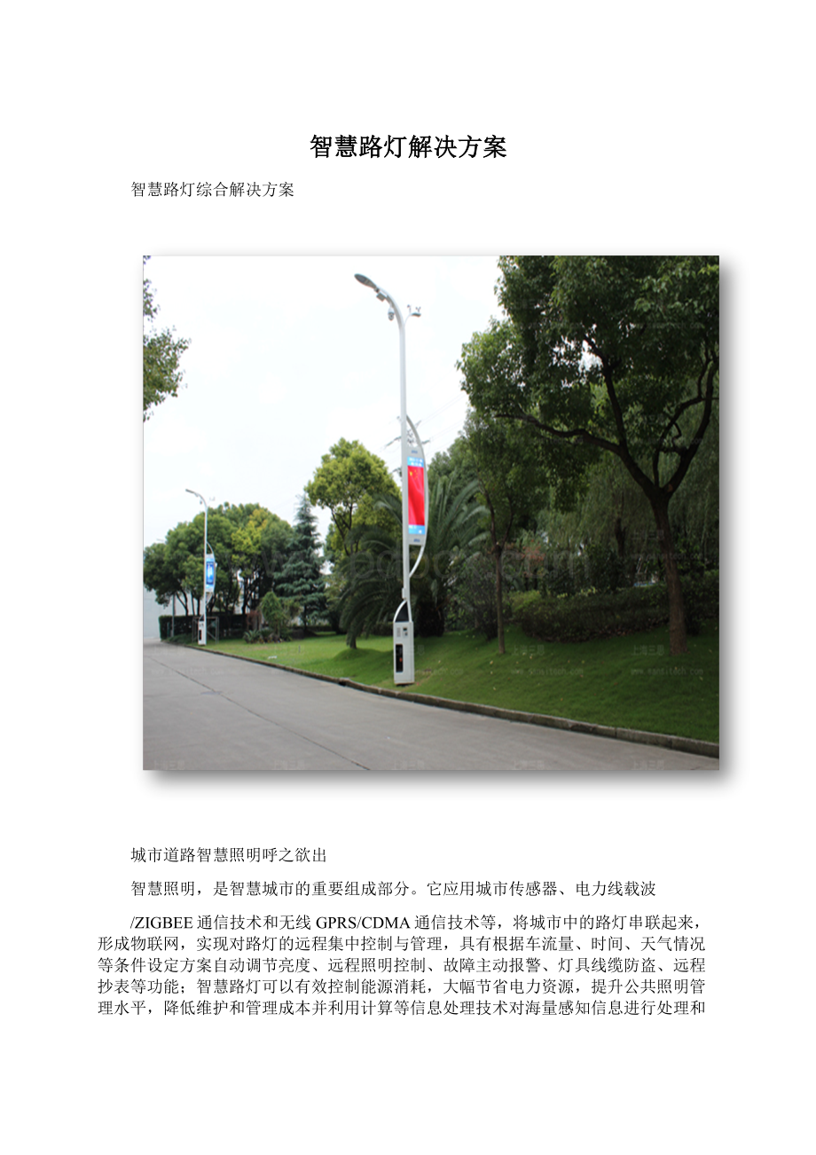 智慧路灯解决方案.docx