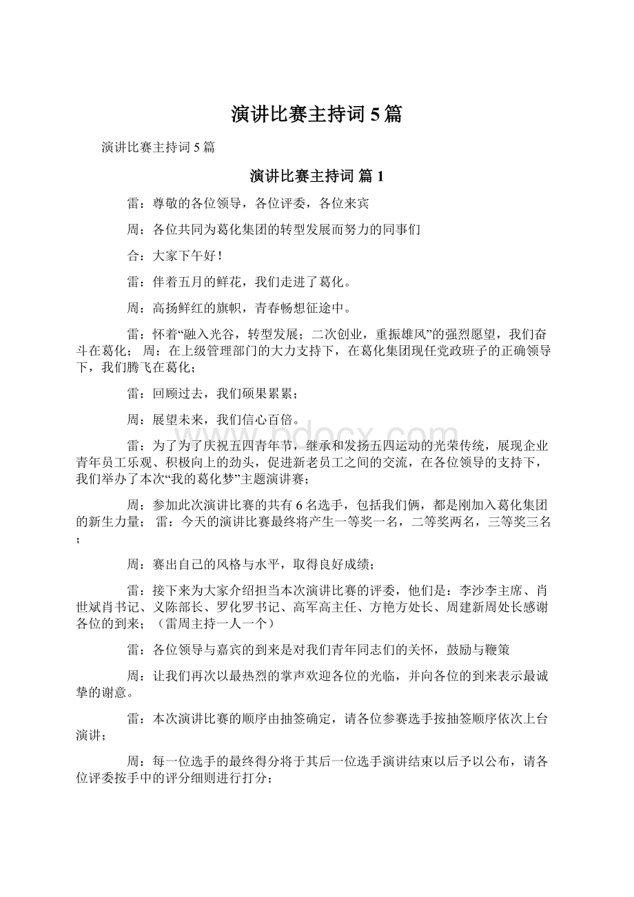 演讲比赛主持词5篇文档格式.docx