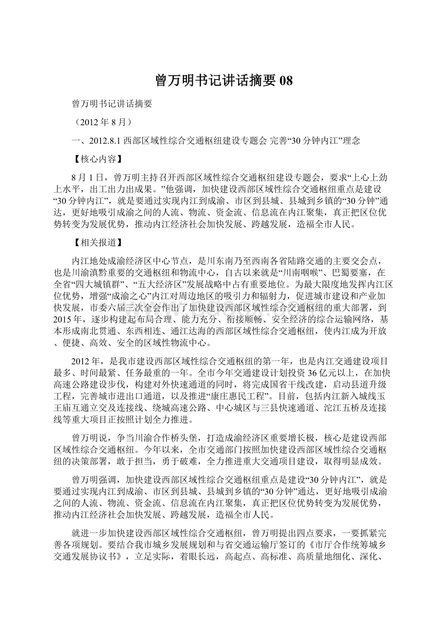 曾万明书记讲话摘要08.docx_第1页