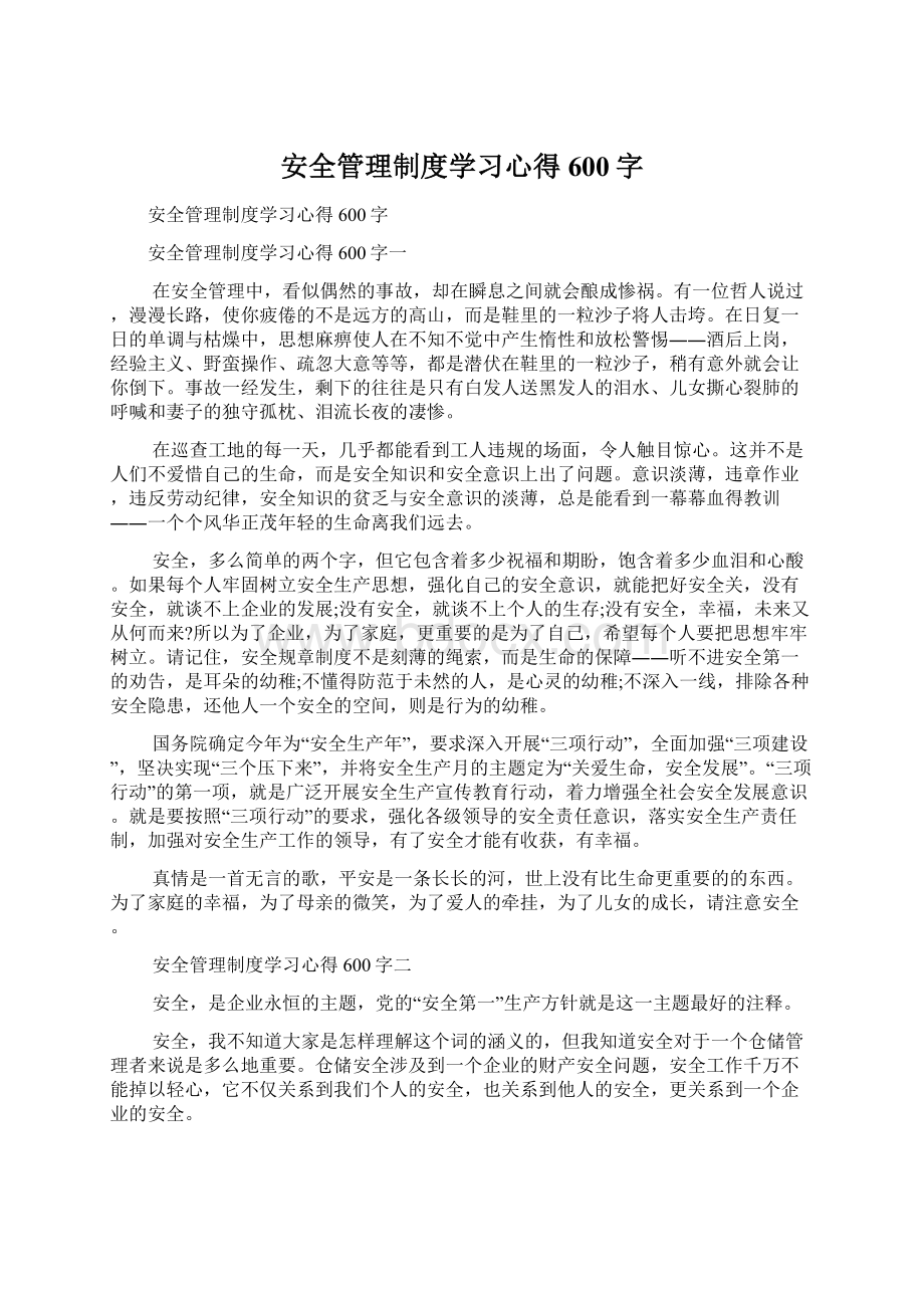 安全管理制度学习心得600字Word文档下载推荐.docx