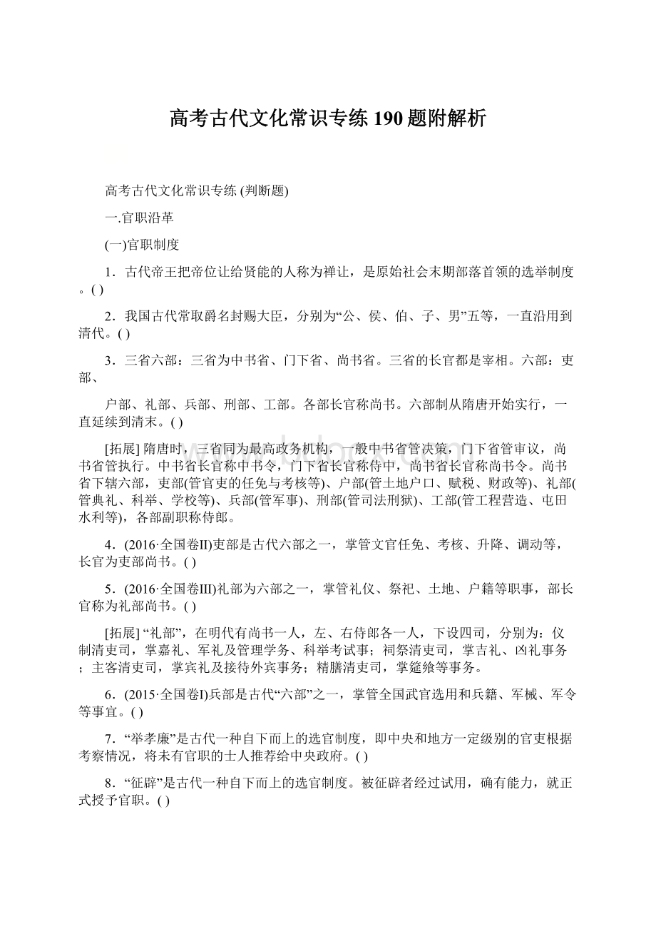 高考古代文化常识专练190题附解析.docx_第1页