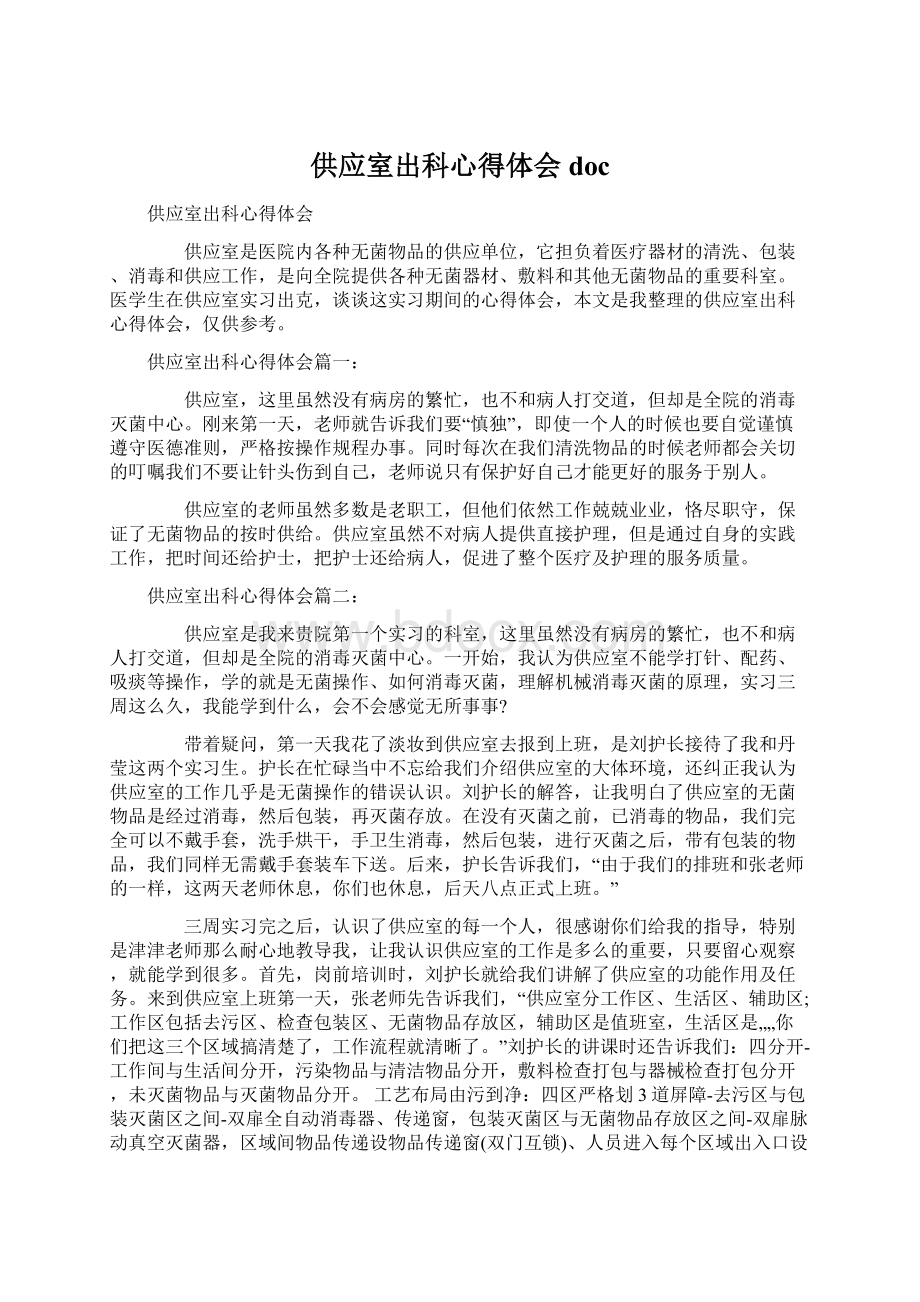 供应室出科心得体会doc文档格式.docx_第1页