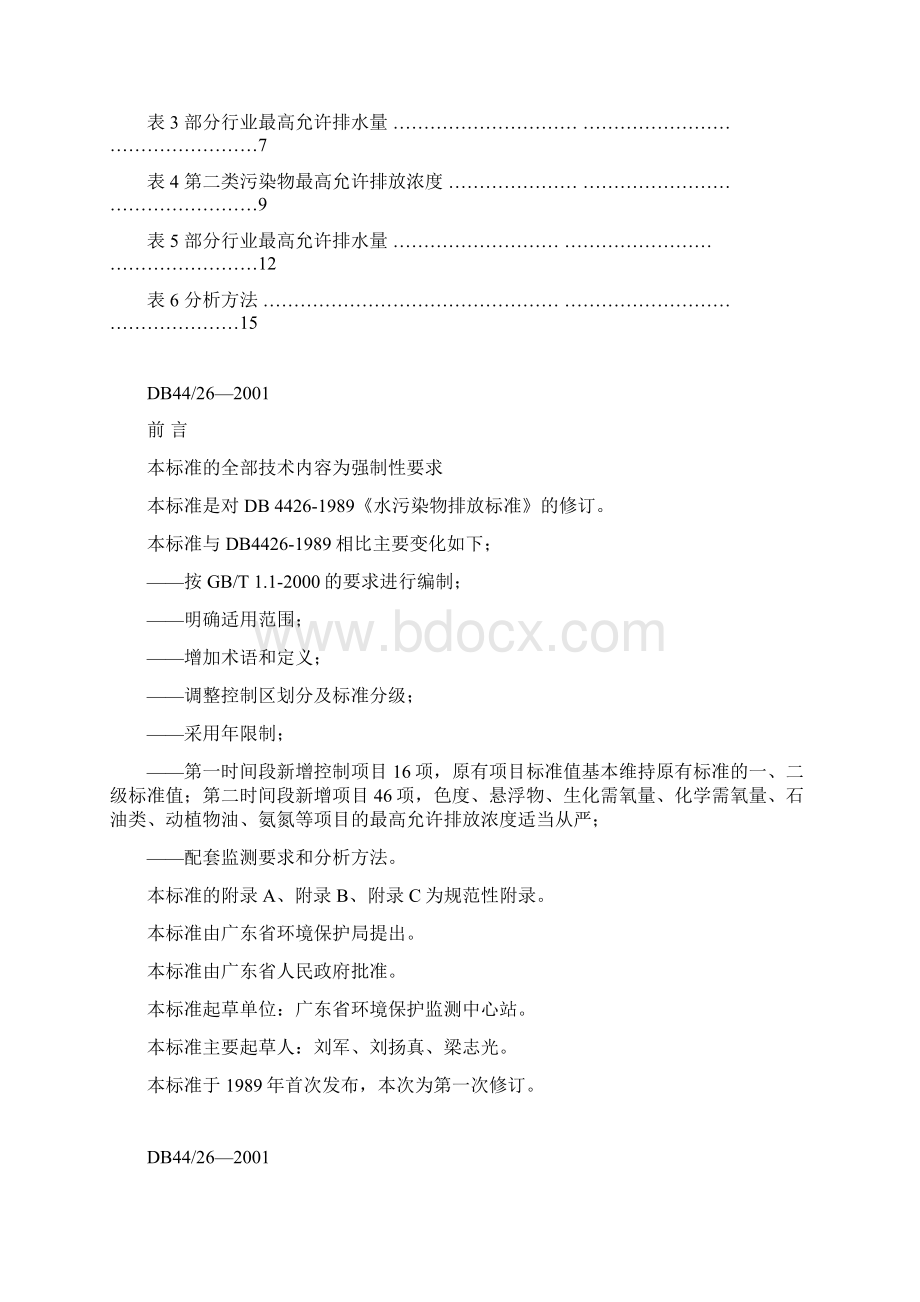 广东省地方标准水污染排放限值Word文件下载.docx_第3页