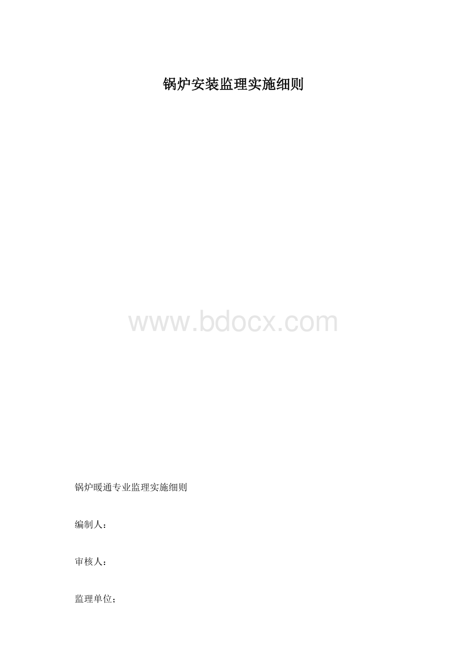 锅炉安装监理实施细则.docx