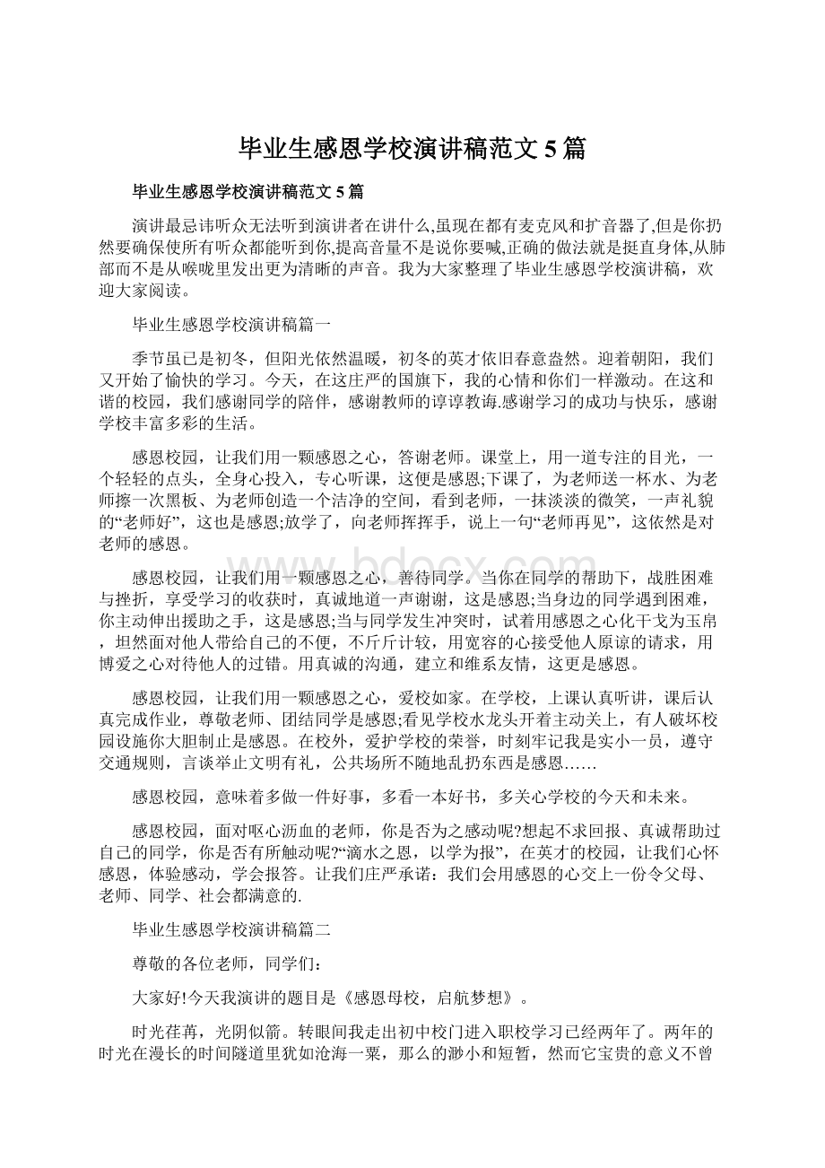 毕业生感恩学校演讲稿范文5篇.docx_第1页