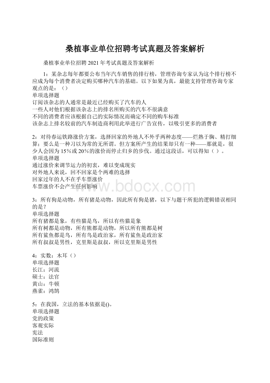 桑植事业单位招聘考试真题及答案解析Word文档下载推荐.docx_第1页