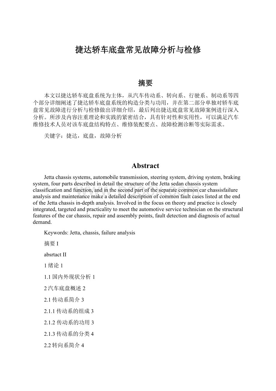 捷达轿车底盘常见故障分析与检修Word格式文档下载.docx