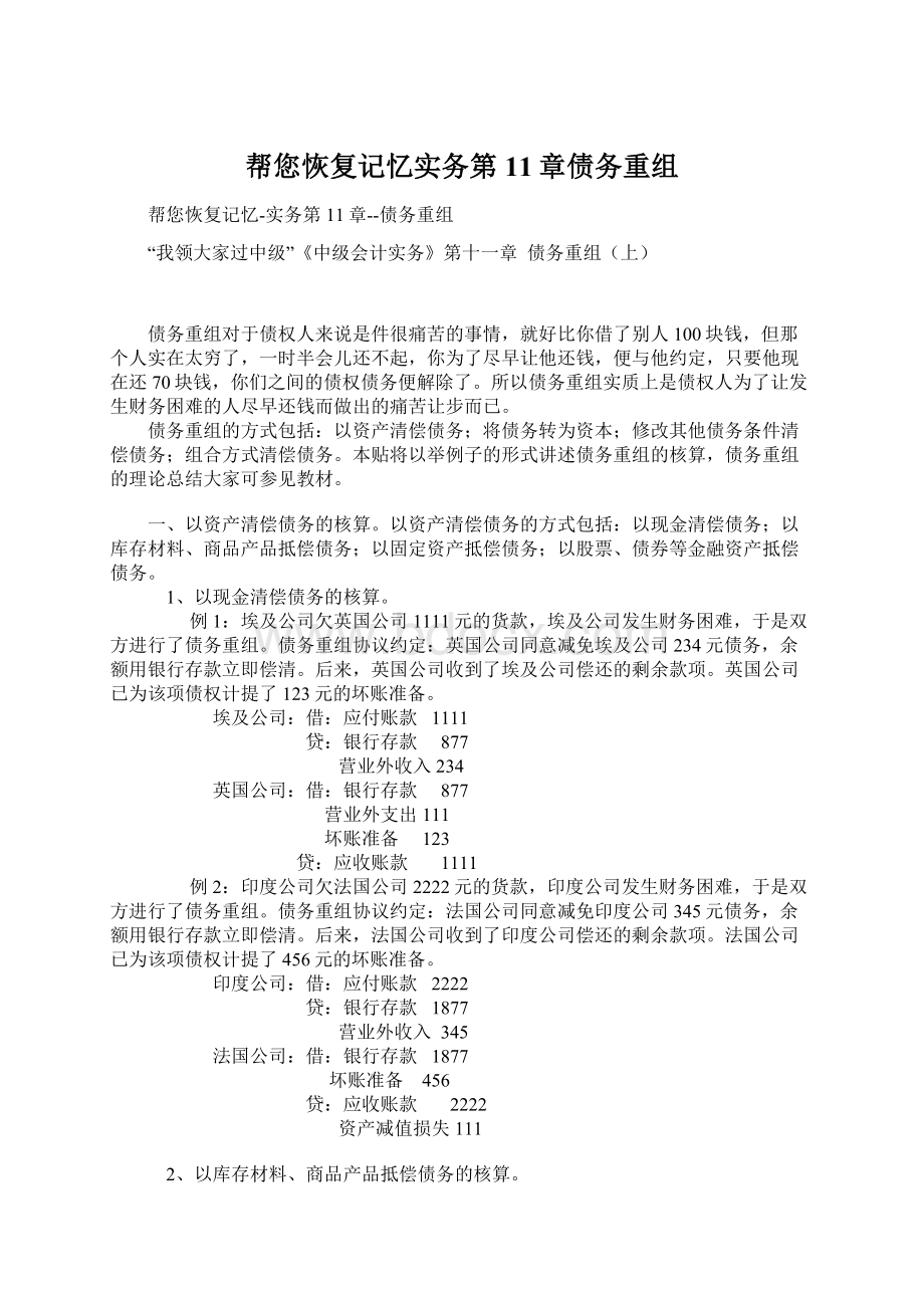 帮您恢复记忆实务第11章债务重组.docx_第1页