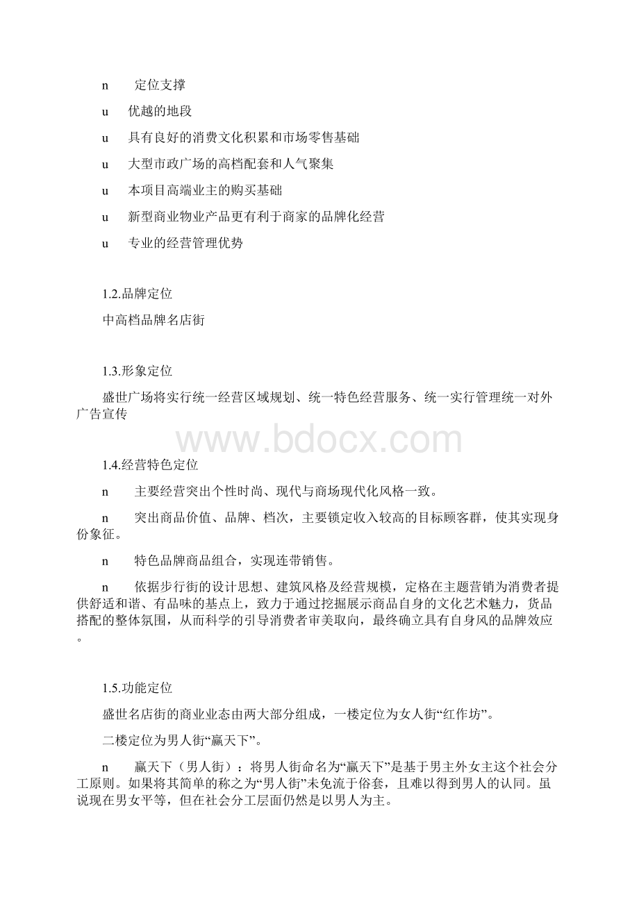 某商业街业态定位建议Word文档下载推荐.docx_第3页