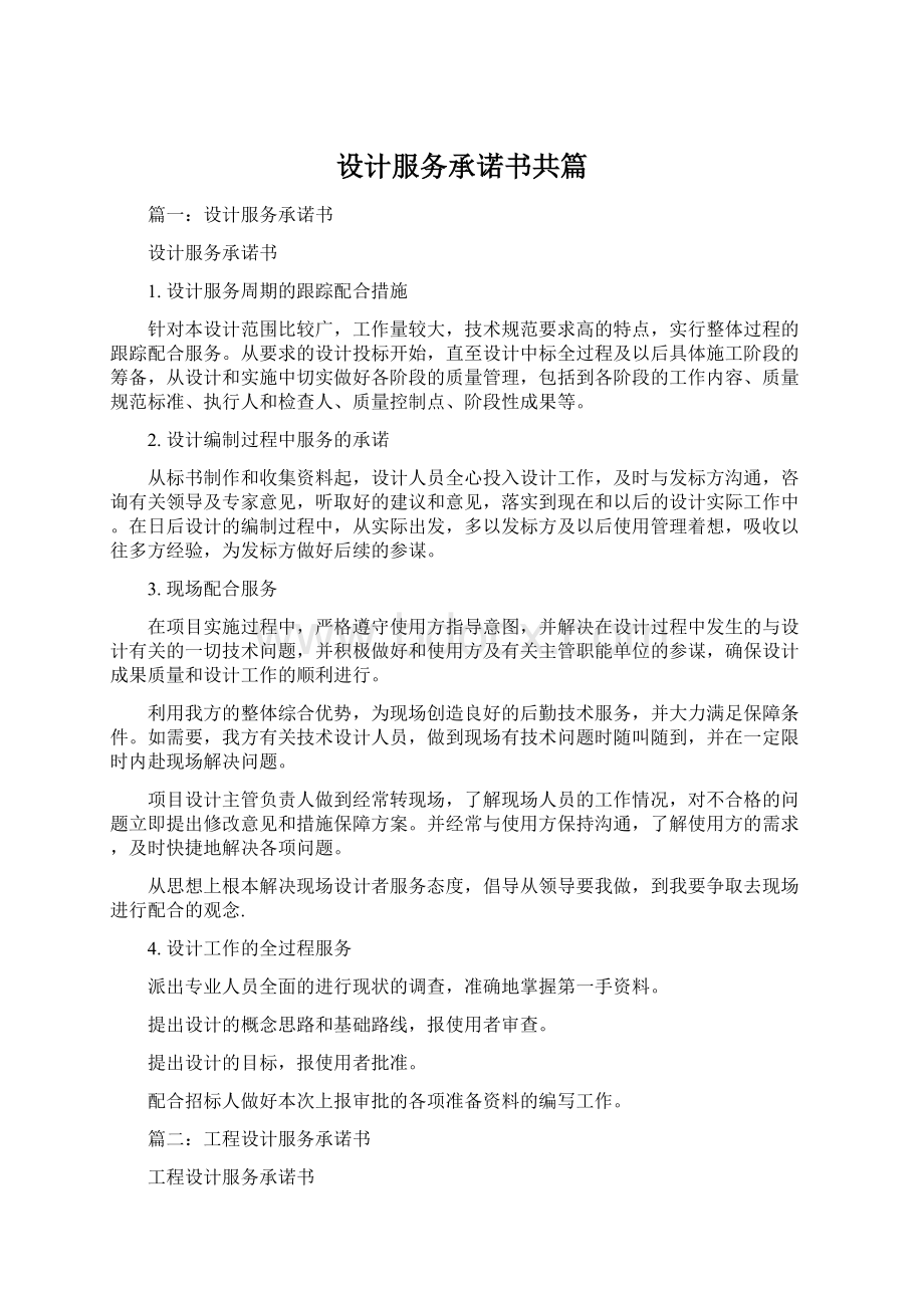 设计服务承诺书共篇Word下载.docx_第1页