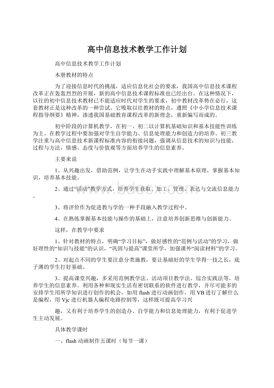 高中信息技术教学工作计划.docx