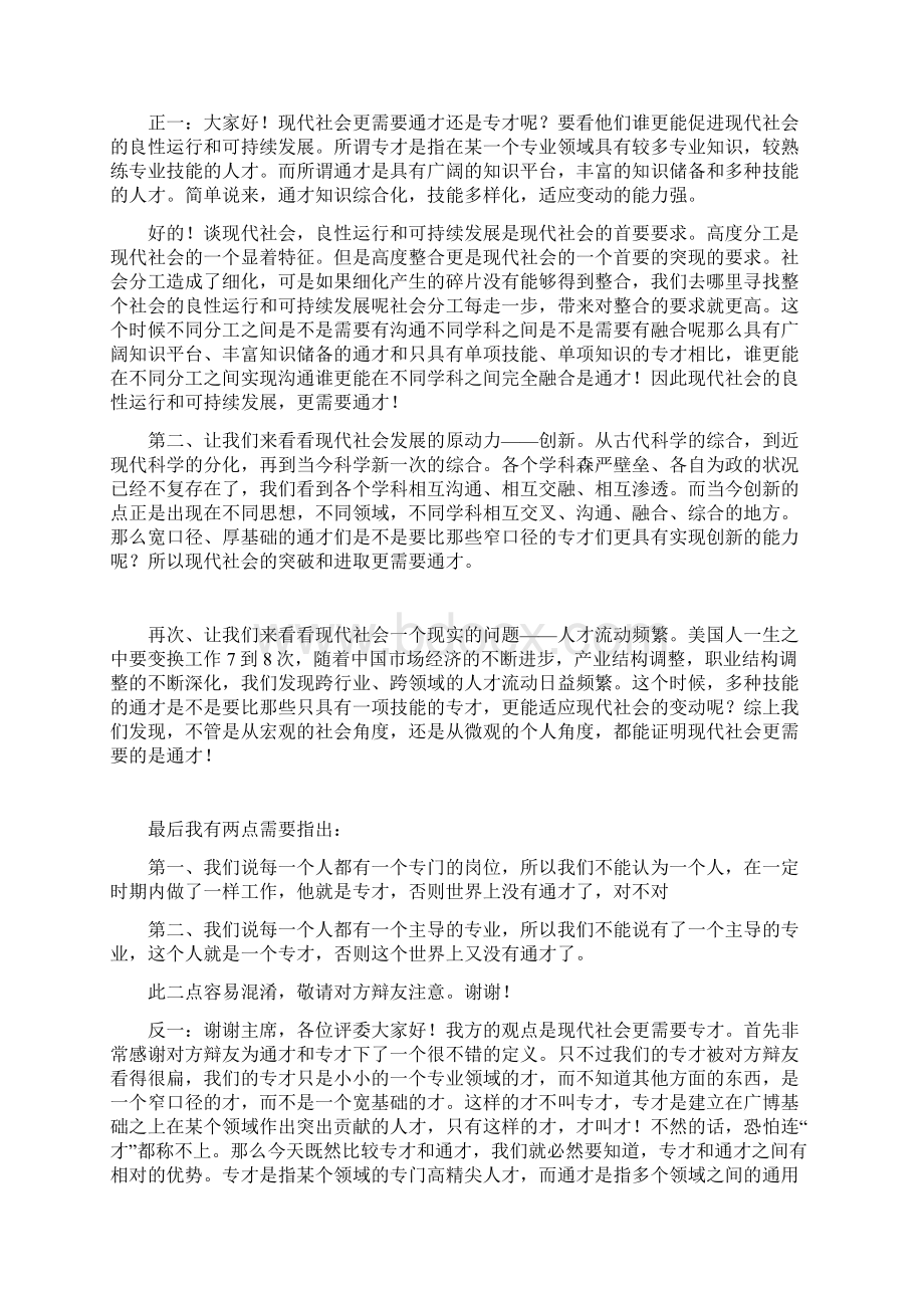 专才与通才辩论稿Word文件下载.docx_第2页