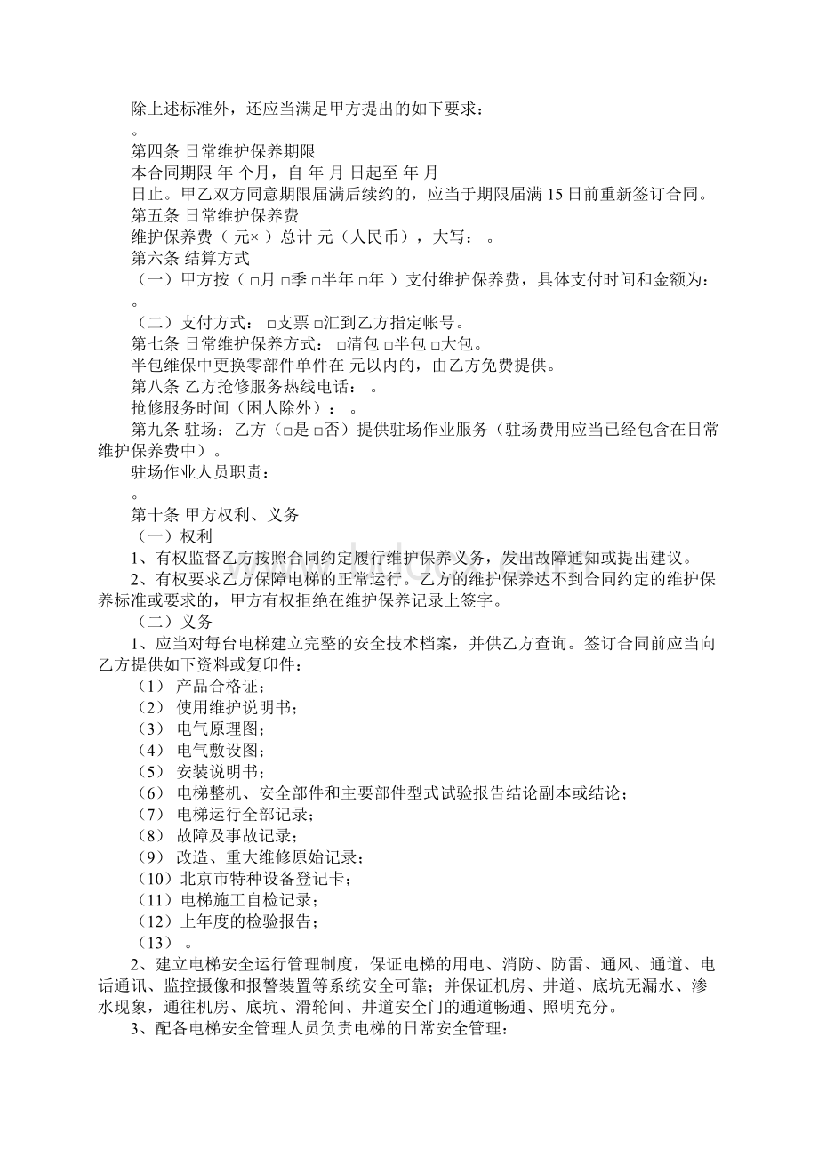 电梯维保合同模板完整版Word格式文档下载.docx_第2页