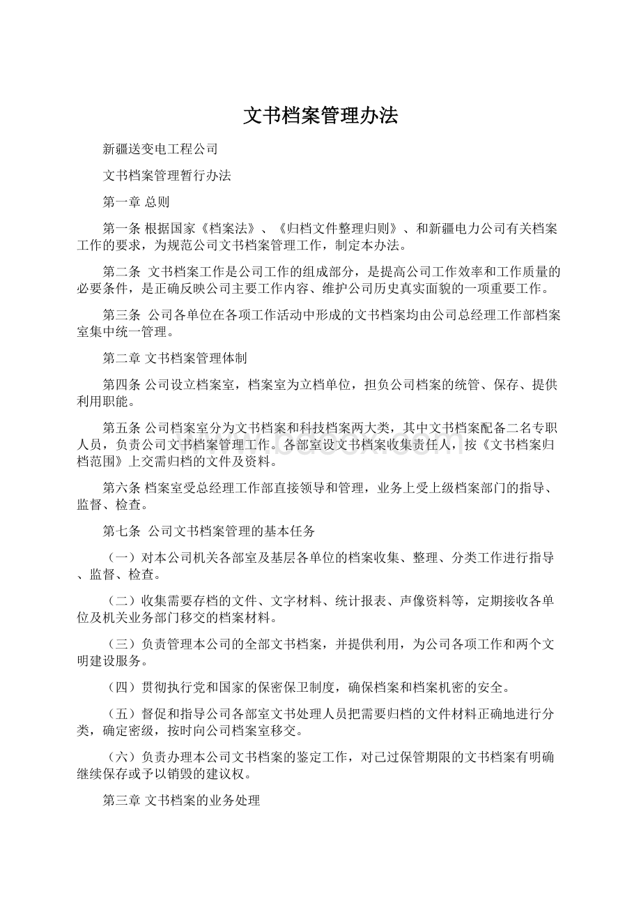 文书档案管理办法Word文档格式.docx_第1页