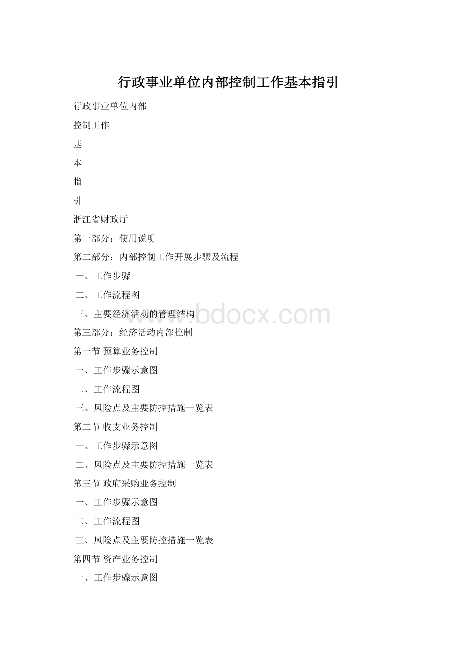 行政事业单位内部控制工作基本指引Word文档下载推荐.docx