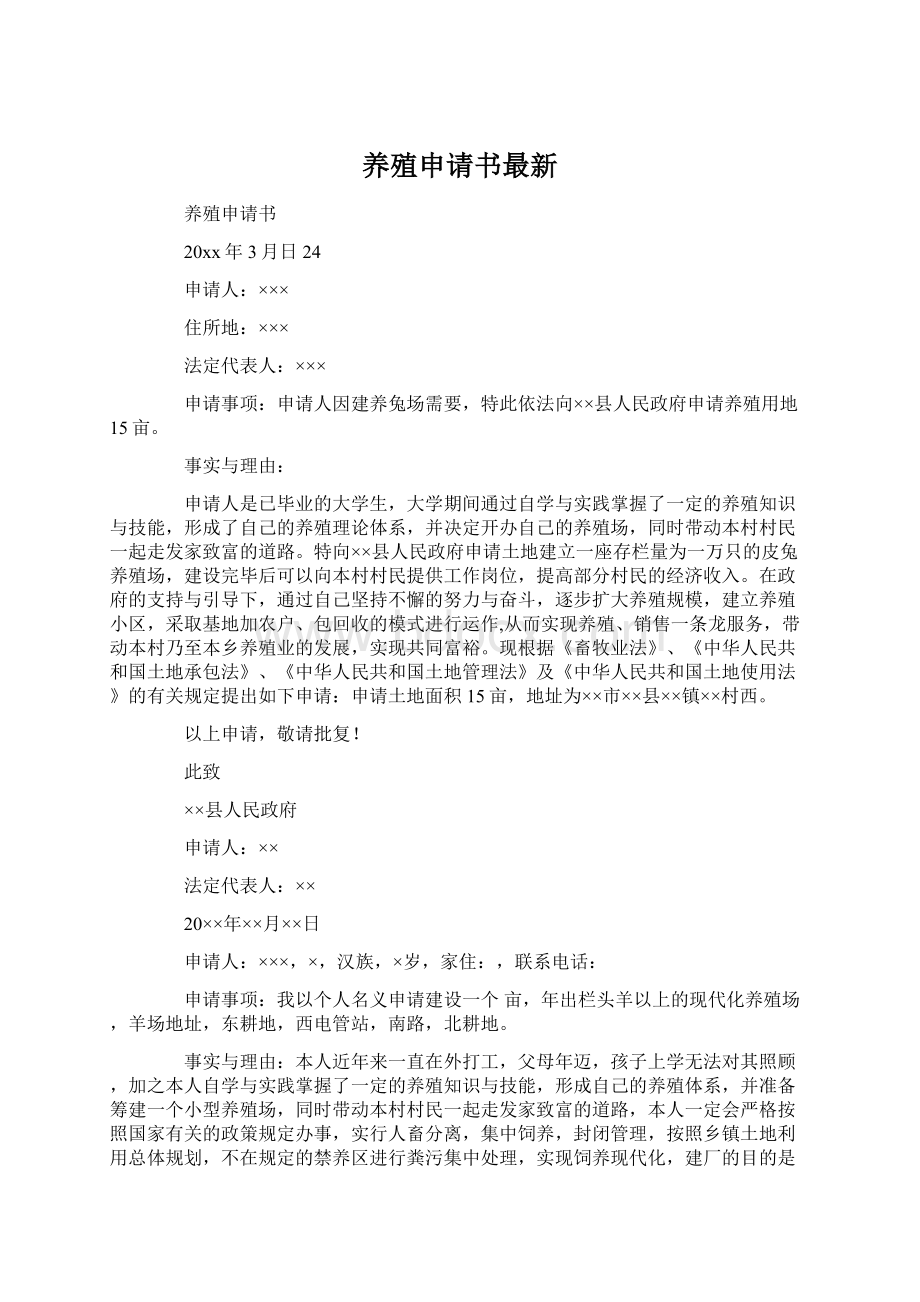 养殖申请书最新Word文档格式.docx