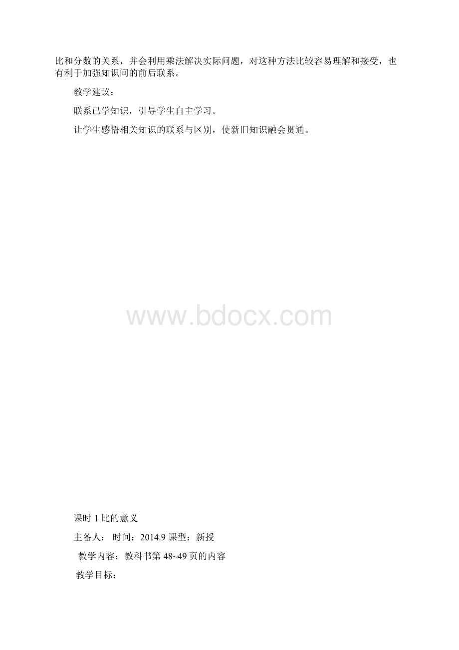 新人教版六年级上册第四单元教学设计.docx_第2页